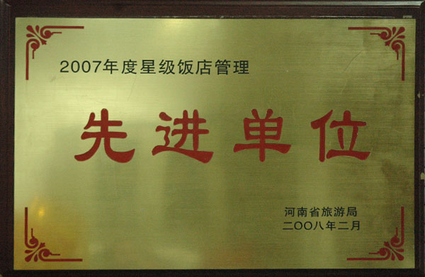2008年河南省星级饭店管理先进单位