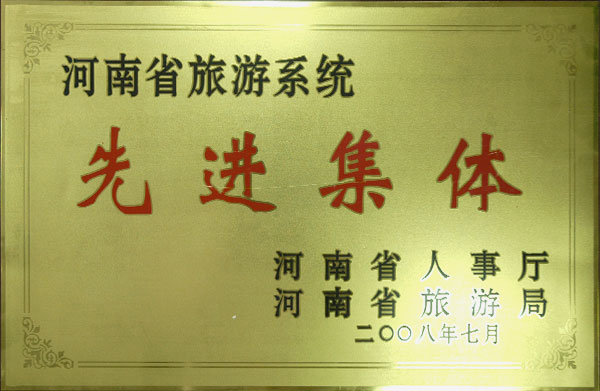 2008年河南省旅游系统先进集体