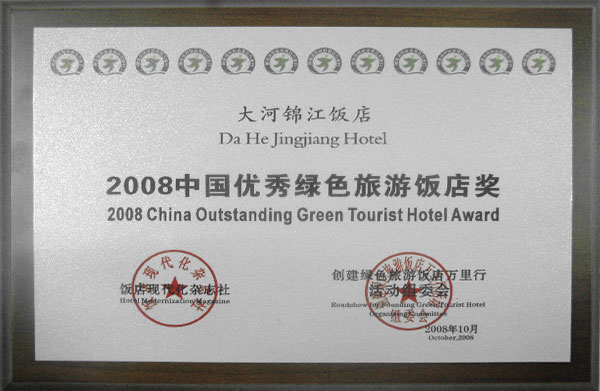 2008年中国优秀绿色旅游饭店