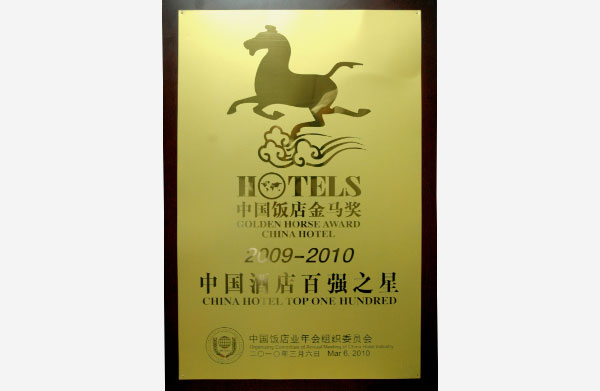 2010年中国饭店金马奖—中国酒店百强之星